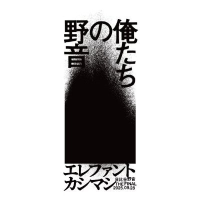 エレファントカシマシ (@elekashi_ofcl) / Posts / X