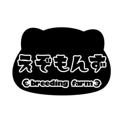 えぞもんず breeding farm (@ez_farm_) / Posts / X