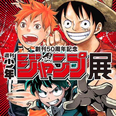 週刊少年ジャンプ展 (@shonenjump_ten) / Posts / X