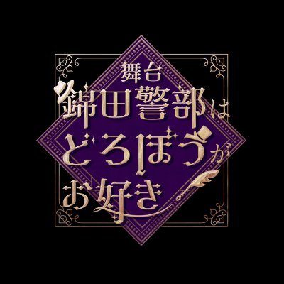 舞台『錦田警部はどろぼうがお好き』 (@keidoro_stage) / Posts / X