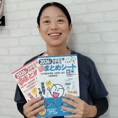 野網美帆子＠中小企業診断士 一発合格まとめシート (@matome_sheet