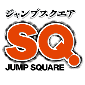 定期購読者限定企画についてお知らせ】 デジタル版ジャンプSQ.定期購読