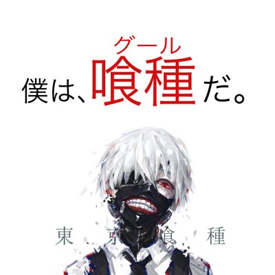 金木研 (@j92he8icVBaenYz) / Posts / X