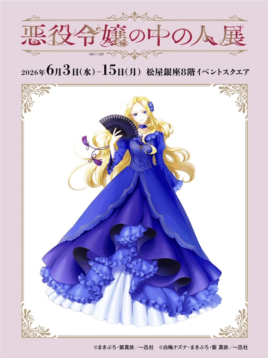 悪役令嬢の中の人』公式 (@nakanohito_pr) / Posts / X