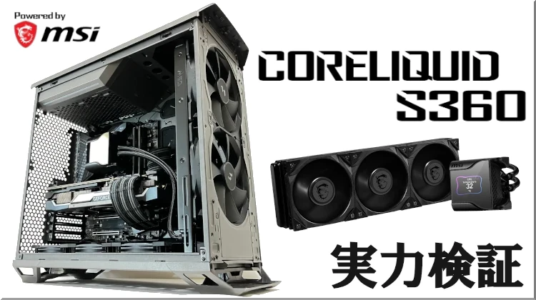 MEG CORELIQUID S360】MSIのハイエンド簡易水冷でRyzen 5950Xを冷やす