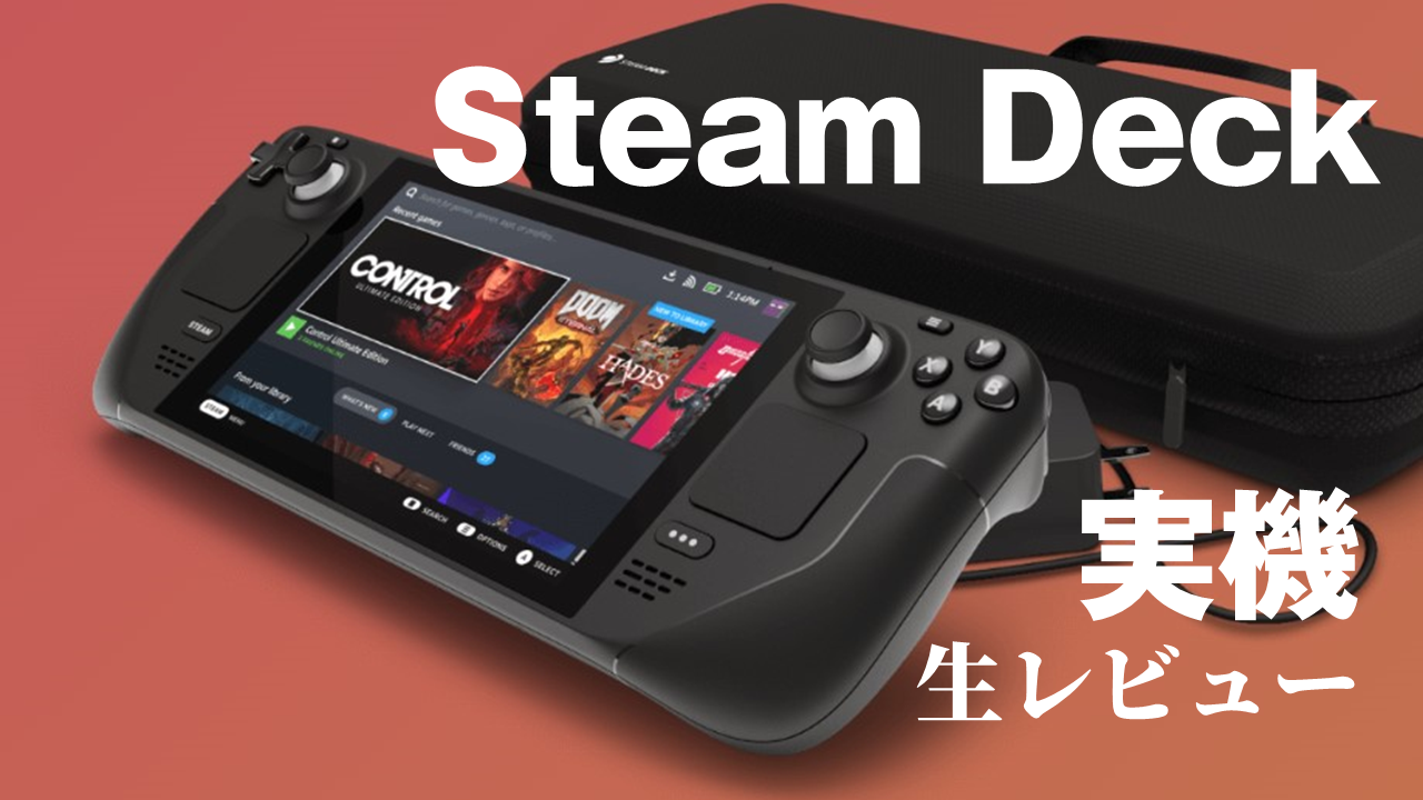 携帯ゲーミングPCの本命「Steam Deck」実機レビュー配信やります！AMD