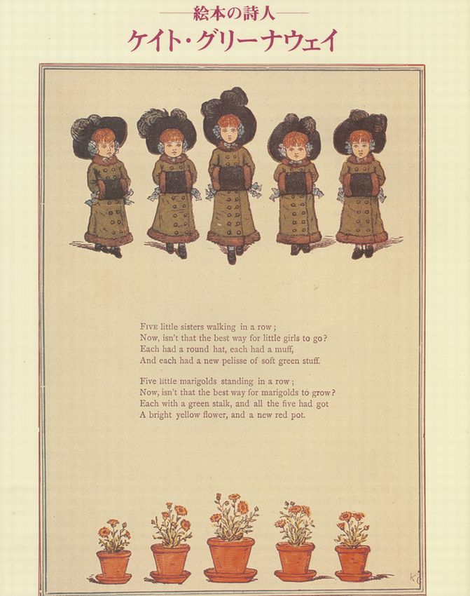 絵本の詩人 ケイト グリーナウェイ展 : 総合芸術と生活美学を目指して