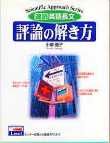 収蔵品番号065 速読英語長文評論の解き方 : 浪人大学付属参考書博物館