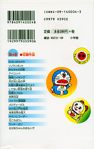 ドラえもん 第4巻 : B面時間旅行