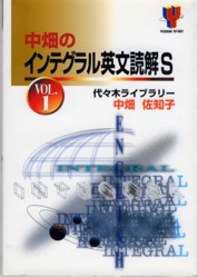 収蔵品番号164 中畑のインテグラル英文読解S VOL.1 : 浪人大学付属