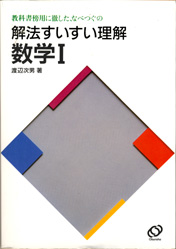 収蔵品番号194 解法すいすい理解 数学Ⅰ : 浪人大学付属参考書博物館