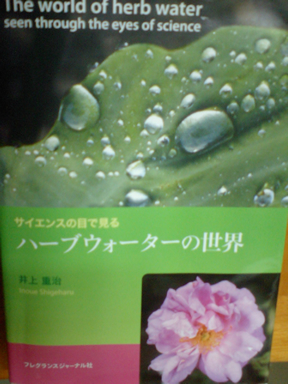 サイエンスの目で見る ハーブウォーターの世界 サイエンスの目で見る