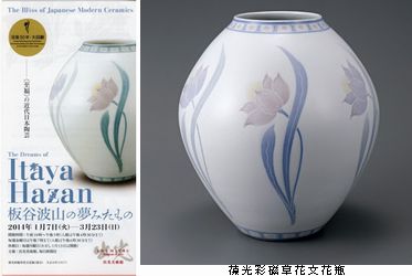 板谷波山の夢みたもの ＠出光美術館 : Art & Bell by Tora