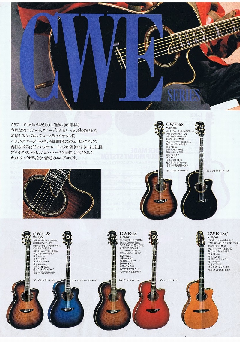 YAMAHA CWE-58 : アコースティックギターっていいねぇ！