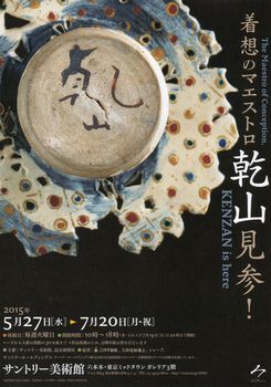 着想のマエストロ 乾山見参！ ＠サントリー美術館 : Art & Bell by Tora