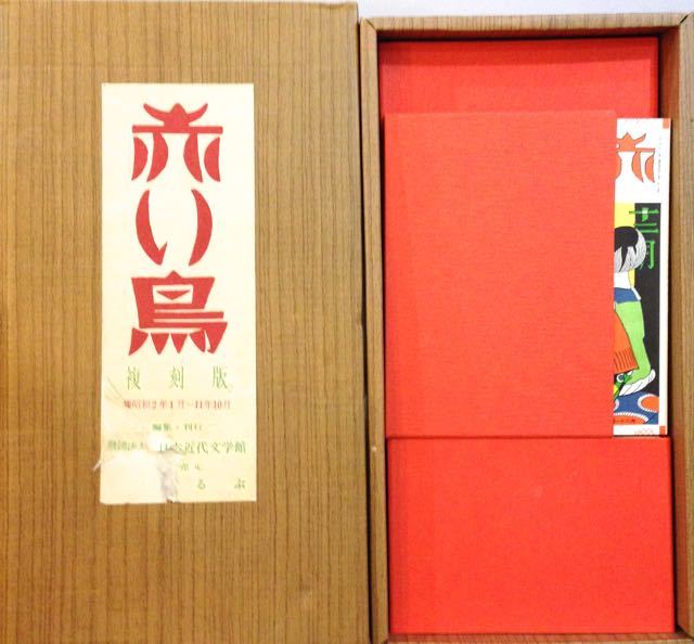 児童書】 雑誌「赤い鳥」復刻版セットと「復刻赤い鳥の本」ほるぷ出版