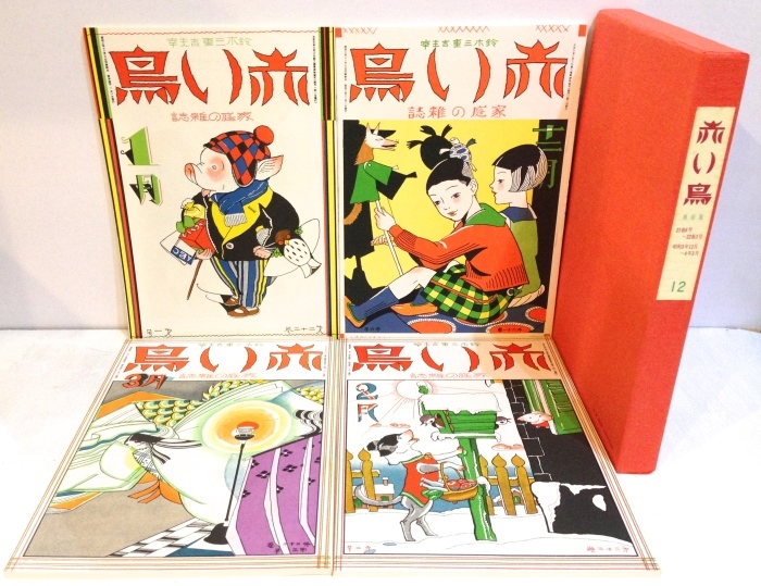 児童書】 雑誌「赤い鳥」復刻版セットと「復刻赤い鳥の本」ほるぷ出版