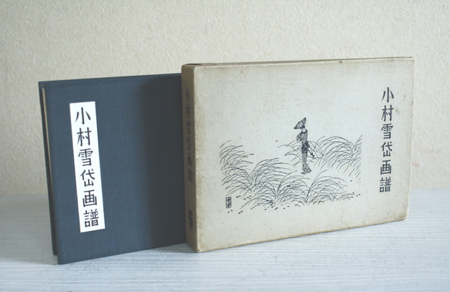 小村雪岱画譜』（1956年／龍星閣 刊） : 青蓮亭日記