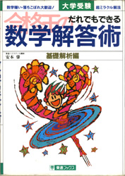 収蔵品番号329 だれでもできる数学解答術 基礎解析編 : 浪人大学