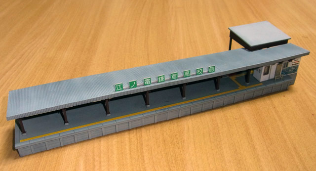 鎌倉高校前駅を改良する。(完) : 湘南ジオラマ