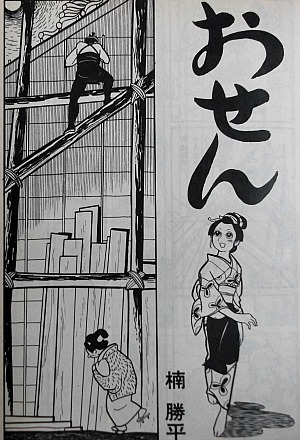 本の話 コミック『楠勝平作品集 彩雪に舞う・・・』 素晴らしい作品