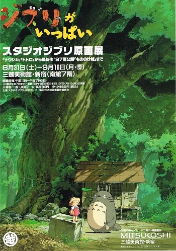 ジブリがいっぱい スタジオジブリ原画展 : AMFC : Art Museum Flyer