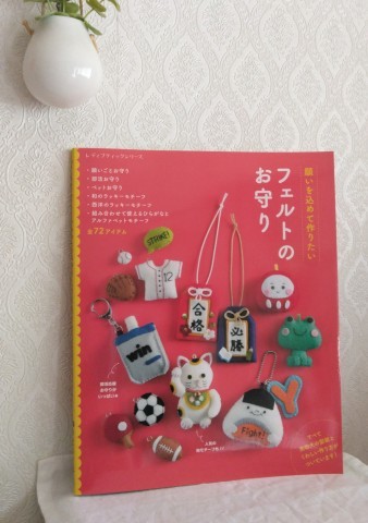 フェルトのお守り』 : チビロビンの手作り日記