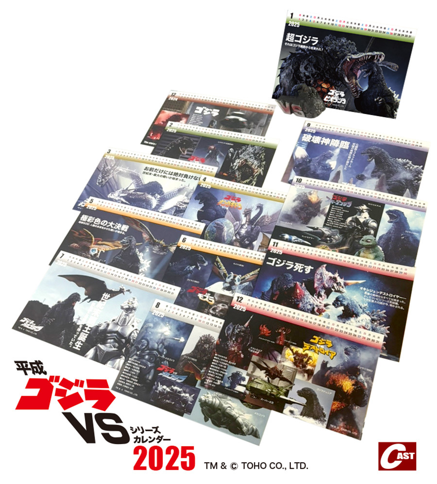 平成ゴジラVSシリーズ カレンダー2025 通販のご案内 : 特撮大百科最新情報