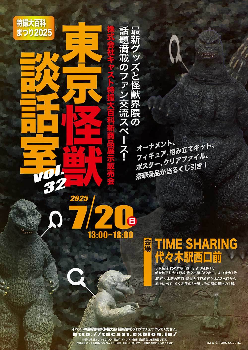 東京怪獣談話室vol/32／2025年7月20日開催！ : 特撮大百科最新情報