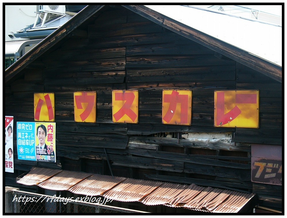 琺瑯（ホーロー）看板のある風景（30） ～ ”ハウスカレー” : レンジ