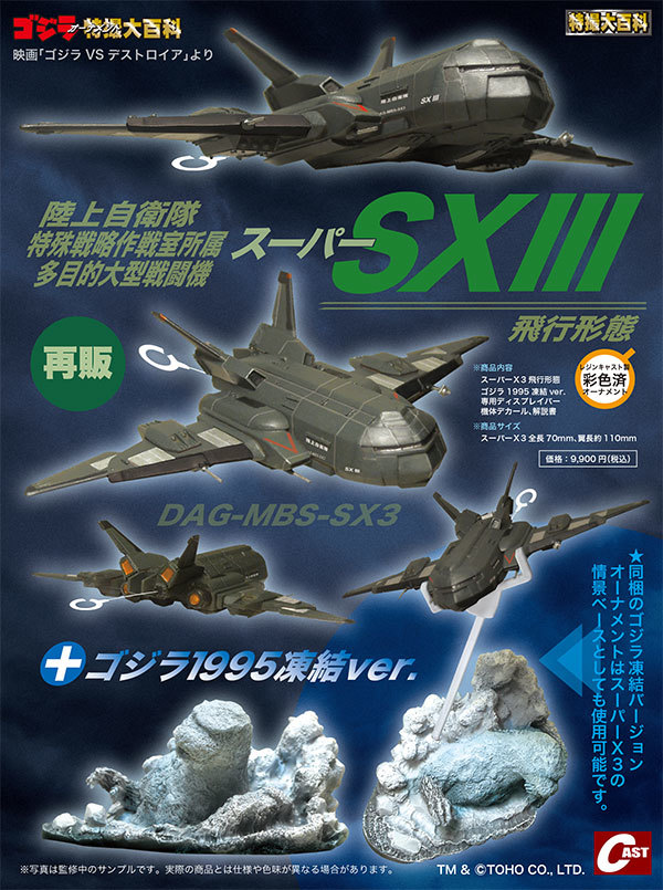 ゴジラ1984新宿激闘、スーパーX3 通販のご案内 : 特撮大百科最新情報