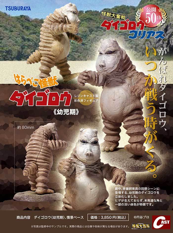 ダイゴロウ対ゴリアス、ウルトラキャラクターキーホルダー