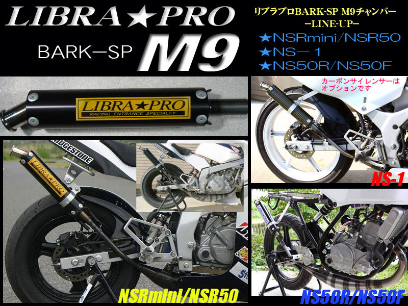 リブラプロM9/スーパーバークSP NSR/NSチャンバー販売再開しています
