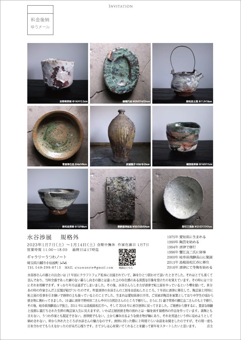 水谷渉展 規格外」7日目-2 : うつわノート