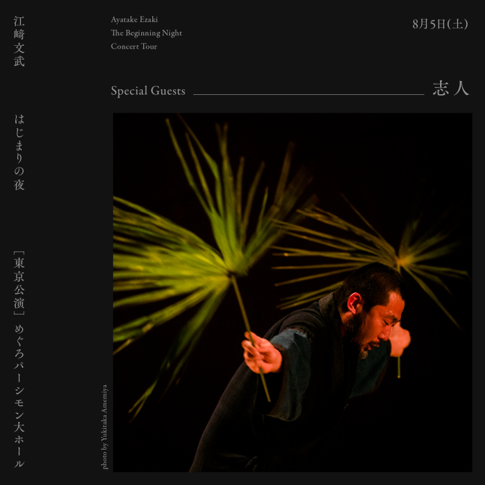 2023年8月5日(土) 江﨑文武 / Ayatake Ezaki「はじまりの夜」 東京公演
