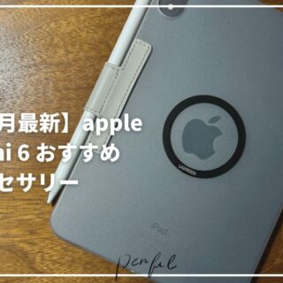 2024年6月最新版】 ipadmini6おすすめアクセサリーを紹介Penful｜ペンフル