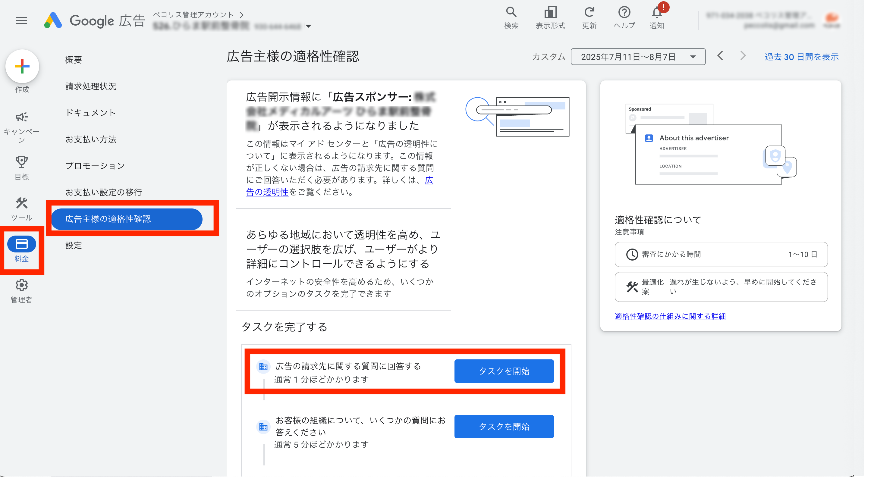 Google広告「適格性確認」方法の最新版を解説！