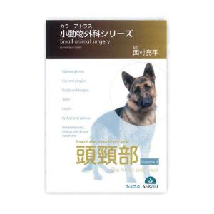 獣医 カラーアトラス小動物外科シリーズ 胸部 カラーアトラス 小動物