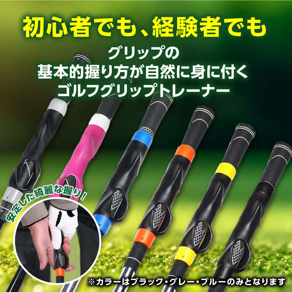 簡単グリップ矯正スイングトレーナー（グリップ装着タイプ