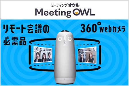 360°webカメラ「ミーティングオウル」で円滑なコミュニケーションを