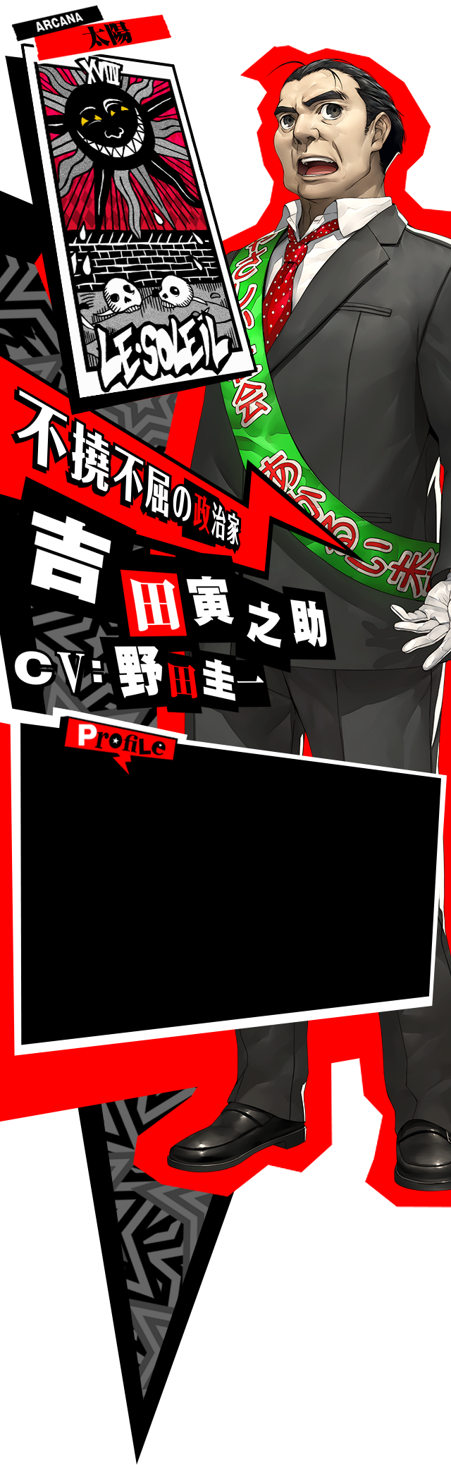 吉田寅之助 | P5 - ペルソナ5 - 公式サイト