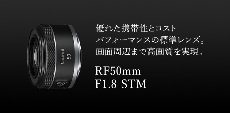 アクセサリー RF50mm F1.8 STM：レンズ交換式カメラ・レンズ｜個人