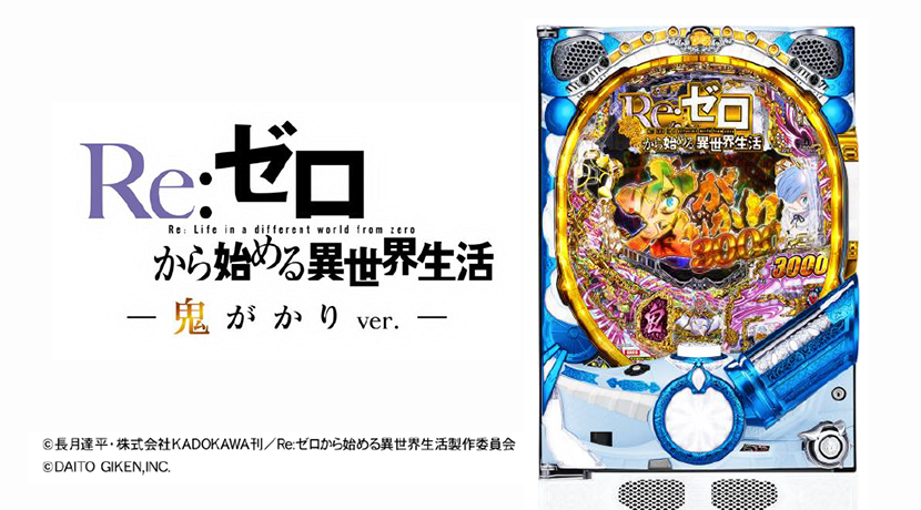 Re：ゼロから始める異世界生活 鬼がかりver. 大都技研 ぱちんこ機種