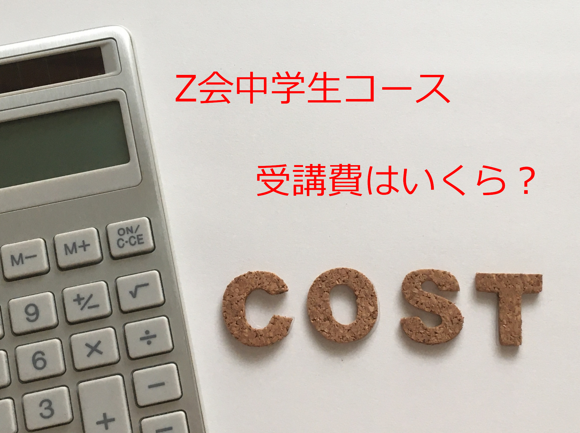 2024年最新〉Z会中学生コースの料金がわかりにくかったので学年ごと