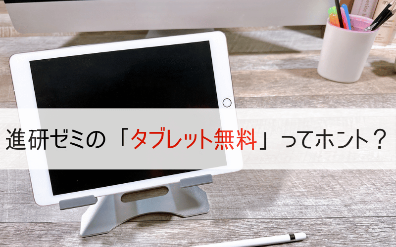 進研ゼミ中学講座「タブレット無料」の条件を徹底解説【2025最新】