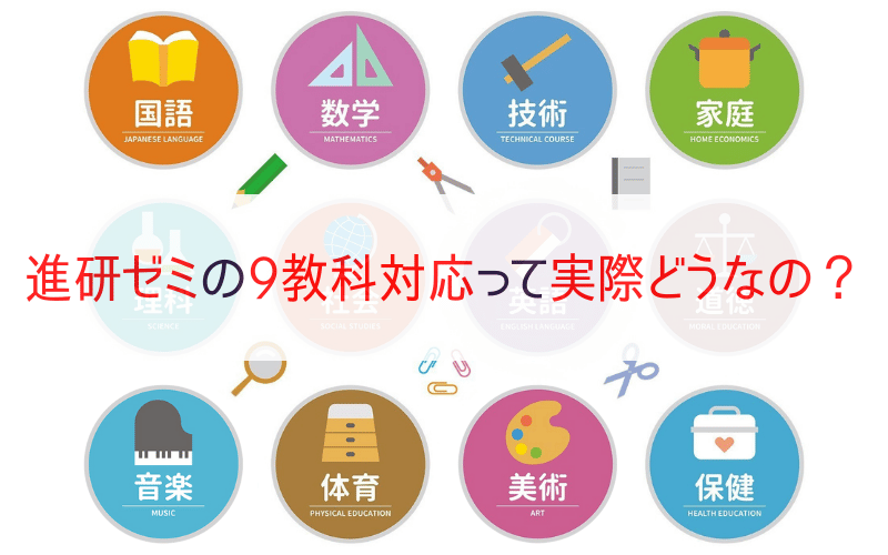 進研ゼミは9教科で本当に成績上がる？副教科対策の質と学び方でわかっ