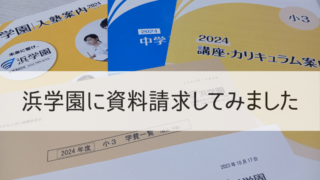 浜学園〈小2〉月謝を徹底解説！月謝いくら？授業料以外に必要な費用は