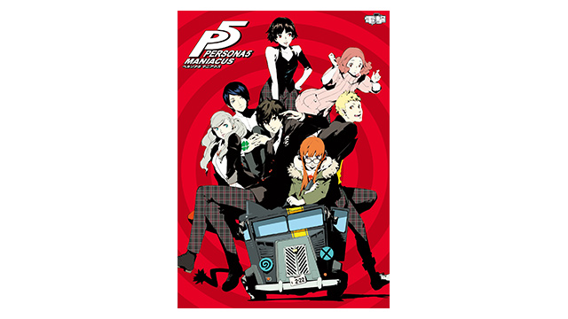 ペルソナ5 マニアクス | ペルソナチャンネル | ペルソナシリーズ最新情報