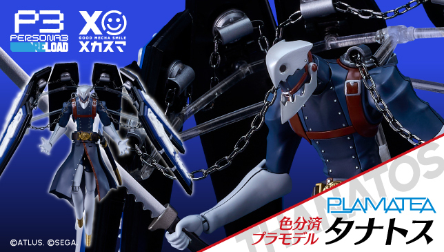 ペルソナ3 リロード』より、「タナトス」がPLAMATEAで初プラモ化