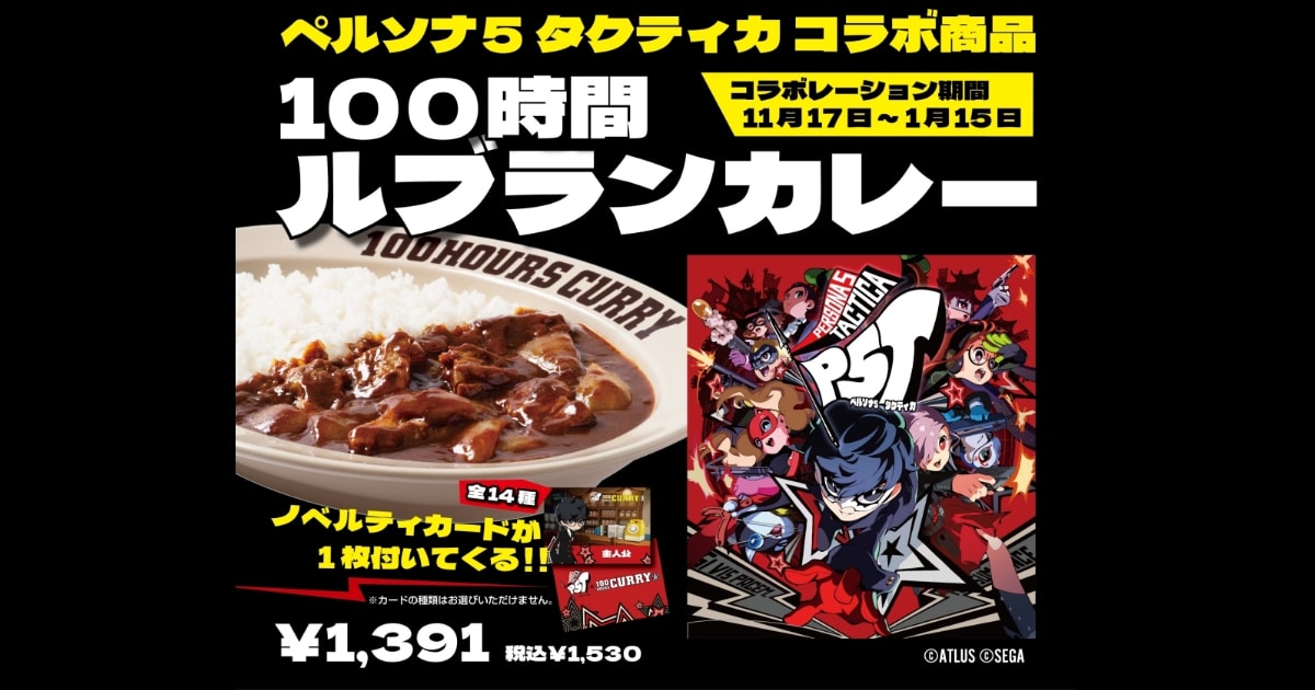 100時間ルブランカレー誕生！？『ペルソナ5 タクティカ』×『100時間